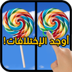 اوجد الاختلافات 1 ikon