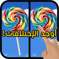 اوجد الاختلافات 1