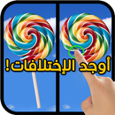 اوجد الاختلافات 1 APK