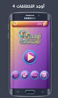 اوجد الاختلافات 4 Plakat