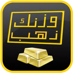 وزنك ذهب APK download