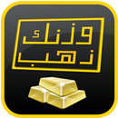 وزنك ذهب APK