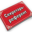 Секретарь-референт