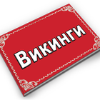 ikon Викинги