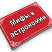 Мифы в астрономии