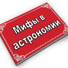 Мифы в астрономии ไอคอน