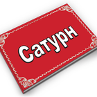 Сатурн icon