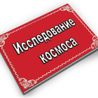 Исследование космоса иконка