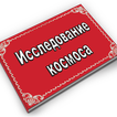 Исследование космоса