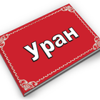 Уран иконка