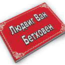 Людвиг Ван Бетховен APK