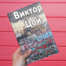 APK Виктор Цой