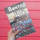 Виктор Цой Zeichen