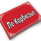 Ле Корбюзье icon