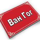 Ван Гог Zeichen