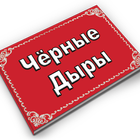 Чёрные Дыры icon