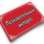 Познавательный интерес
