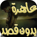 يوميات عاهرة بدون قصد (جديد) APK