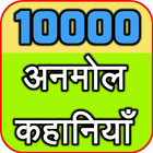 10000 Best Stories (Anamol Kahaniyan) icon