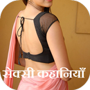 APK Antarvasna Sexy Story (अन्तर्वासना सेक्सी कहानी)