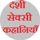 Deshi Sexy Kahaniya APK