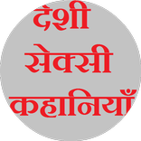 Deshi Sexy Kahaniya