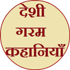 Deshi Garam Kahaniya (देशी गरम Sexy Hot कहानियाँ) APK