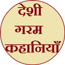 Deshi Garam Kahaniya (देशी गरम Sexy Hot कहानियाँ) APK