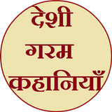 Deshi Garam Kahaniya icône