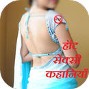 APK Hot Sexy Kahaniya (हॉट सेक्सी कहानियाँ)