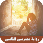 رواية مفترسى القاسى كاملة  بدون نت icon