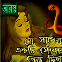 Story Collection 14 - Bengali ảnh chụp màn hình 1