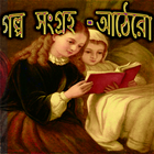 Story Collection 18 آئیکن