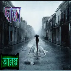download Story Collection 12 - Bengali APK