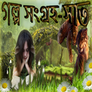 Story Collection 7 - Bengali APK