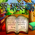 Story Collection 8 - Bengali আইকন