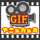 GIFアニメビデオ-APK