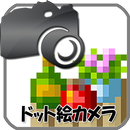 ドット絵カメラ＋ APK