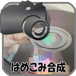 ”はめこみ合成カメラ