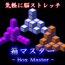 脳ストレッチ 「箱マスター」 APK