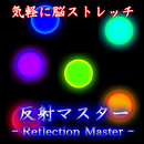 脳ストレッチ 「反射マスター」 APK