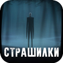 APK Страшные истории - страшилки