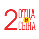 Два отца и два сына APK