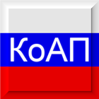 КоАП РФ আইকন