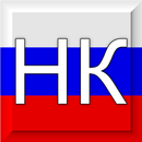 Налоговый кодекс РФ APK