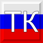 Трудовой кодекс РФ icône