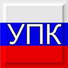 УПК РФ icono