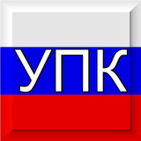 ikon УПК РФ