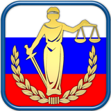 Законы и Кодексы РФ APK