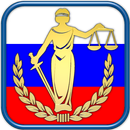 Законы и Кодексы РФ APK